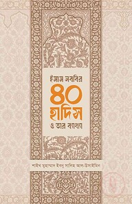 ইমাম নববির ৪০ হাদিস ও তার ব্যাখ্যা