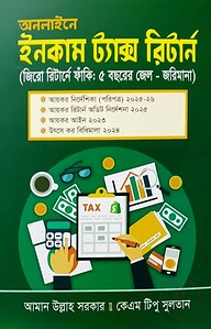 অনলাইনে ইনকাম ট্যাক্স রিটার্ন