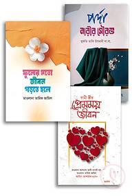 ভালোবাসা, পর্দা ও প্রশান্তি