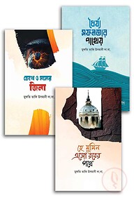 নেক জীবনের দিশারি