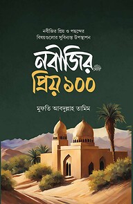 নবীজির প্রিয় ১০০