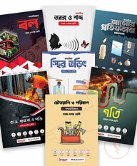 পদার্থবিজ্ঞান এসএসসি স্পেশাল কম্বো ২০২৬ (৭টি বই)