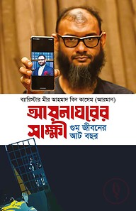 আয়নাঘরের সাক্ষী