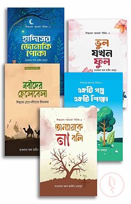 শিশুতোষ জ্ঞানচর্চা সিরিজ ১ থেকে ৫ খন্ড