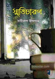 স্মৃতিচারণ