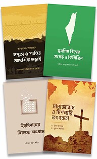 উম্মাহ ও বিশ্ব রাজনীতি প্যাকেজ