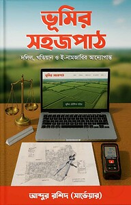 ভূমির সহজপাঠ