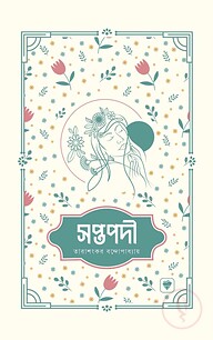 সপ্তপদী