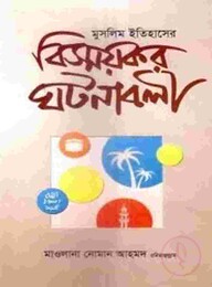 বিস্ময়কর ঘটনাবলী