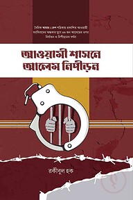 আওয়ামী শাসনে আলেম নিপীড়ন