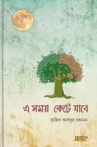 এ সময় কেটে যাবে