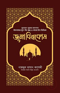 জুমা বিশ্বকোষ