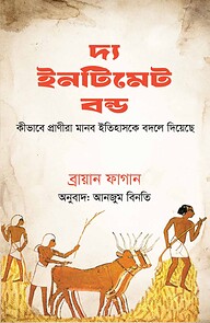 দ্য ইনটিমেট বন্ড
