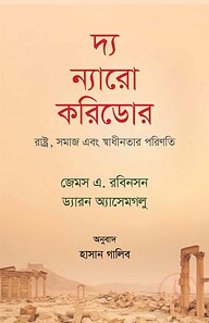 দ্য ন্যারো করিডোর