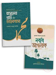 নবির আদর্শ প্যাকেজ