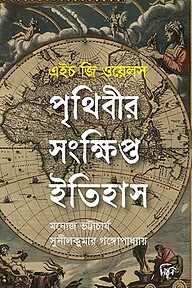 পৃথিবীর সংক্ষিপ্ত ইতিহাস