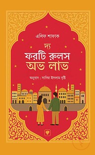 দ্য ফরটি রুলস অভ লাভ