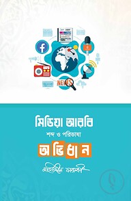 মিডিয়া আরবি শব্দ ও পরিভাষা অভিধান
