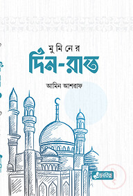 মুমিনের দিন-রাত
