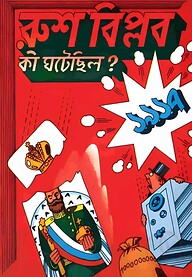 রুশ বিপ্লব কী ঘটেছিল?