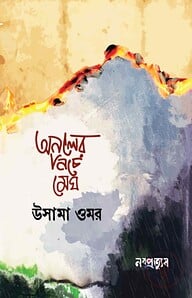 অনলের নিচে মেঘ