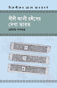 সীদী আলী রঈসের দেখা ভারত