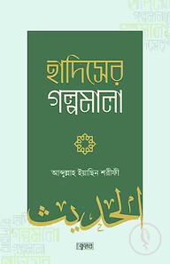 হাদিসের গল্পমালা