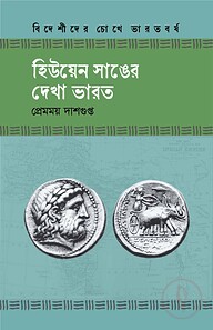 হিউয়েন সাঙের দেখা ভারত