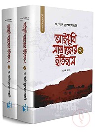 আইয়ুবি সাম্রাজ্যের ইতিহাস-২ (দুই খণ্ড)