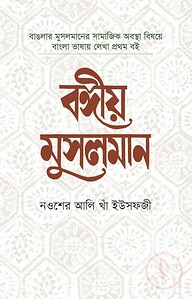 বঙ্গীয় মুসলমান