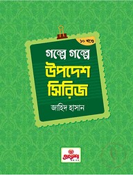 গল্পে গল্পে উপদেশ সিরিজ ( ১-১০ খন্ড )