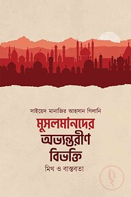 মুসলমানদের অভ্যন্তরীণ বিভক্তি : মিথ ও বাস্তবতা