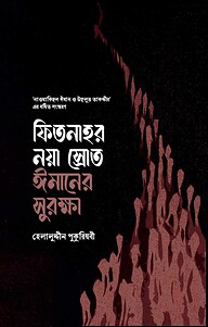 ফিতনাহর নয়া স্রোত - ঈমানের সুরক্ষা