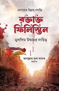 রক্তাক্ত ফিলিস্তিন