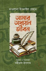 আমার অধ্যায়ন জীবন