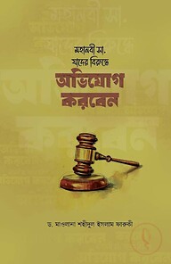 মহানবী (সা.) যাদের বিরুদ্ধে অভিযোগ করবেন