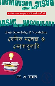 বেসিক নলেজ ও ভোকাবুলারি