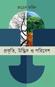 প্রকৃতি, উদ্ভিদ ও পরিবেশ