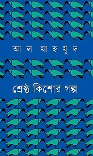 শ্রেষ্ঠ কিশোর গল্প