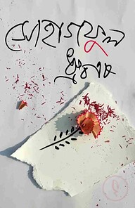সোহাগফুল