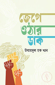 জেগে ওঠার ডাক