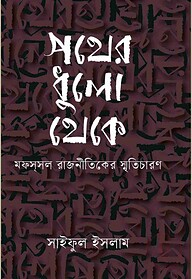 পথের ধুলো থেকে : মফস্সল রাজনীতিকের স্মৃতিচারণ