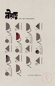 মীরাছ প্রথম সংখ্যা (সেপ্টেম্বর ২০২৫)
