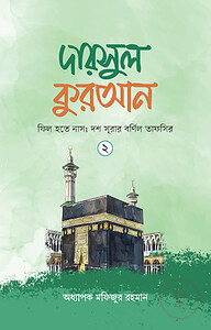 দারসুল কুরআন-২