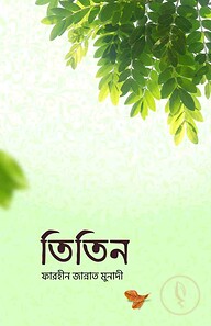 তিতিন