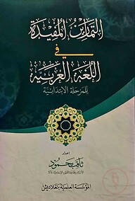 আত তামারিনুল মুফিদাহ