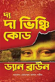 দ্য দা ভিঞ্চি কোড