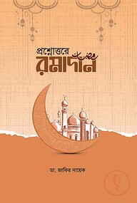 প্রশ্নোত্তরে রমাদান