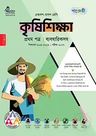 পাঞ্জেরী কৃষিশিক্ষা প্রথম পত্র (একাদশ-দ্বাদশ শ্রেণি/এইচএসসি)