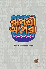 রূপশ্রী অপেরা
